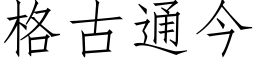 格古通今 (仿宋矢量字庫)