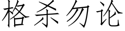 格杀勿论 (仿宋矢量字库)