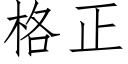 格正 (仿宋矢量字库)