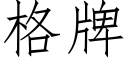 格牌 (仿宋矢量字库)