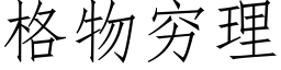 格物穷理 (仿宋矢量字库)