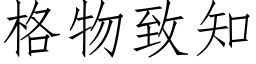 格物緻知 (仿宋矢量字庫)