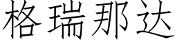 格瑞那達 (仿宋矢量字庫)