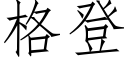 格登 (仿宋矢量字庫)