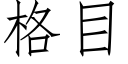 格目 (仿宋矢量字库)