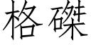 格磔 (仿宋矢量字庫)