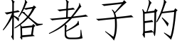 格老子的 (仿宋矢量字庫)