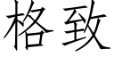 格緻 (仿宋矢量字庫)