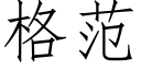 格范 (仿宋矢量字库)