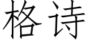 格诗 (仿宋矢量字库)