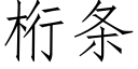 桁條 (仿宋矢量字庫)