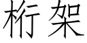 桁架 (仿宋矢量字庫)