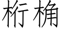 桁桷 (仿宋矢量字庫)