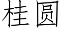 桂圓 (仿宋矢量字庫)