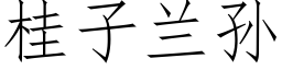 桂子兰孙 (仿宋矢量字库)