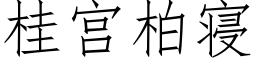 桂宫柏寝 (仿宋矢量字库)