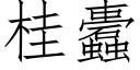 桂蠹 (仿宋矢量字库)