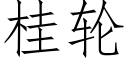 桂輪 (仿宋矢量字庫)