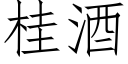 桂酒 (仿宋矢量字庫)