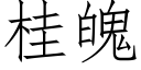 桂魄 (仿宋矢量字库)