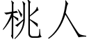 桃人 (仿宋矢量字库)