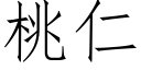 桃仁 (仿宋矢量字库)