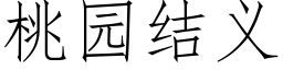 桃园结义 (仿宋矢量字库)