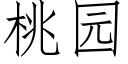 桃園 (仿宋矢量字庫)