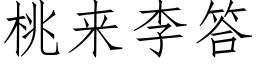 桃來李答 (仿宋矢量字庫)