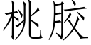 桃膠 (仿宋矢量字庫)