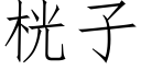 桄子 (仿宋矢量字庫)