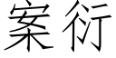 案衍 (仿宋矢量字库)