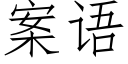 案语 (仿宋矢量字库)