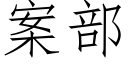 案部 (仿宋矢量字庫)