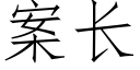 案长 (仿宋矢量字库)