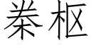 桊枢 (仿宋矢量字库)