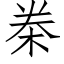 桊 (仿宋矢量字庫)