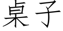 桌子 (仿宋矢量字庫)