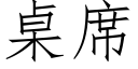 桌席 (仿宋矢量字庫)