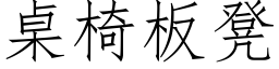 桌椅闆凳 (仿宋矢量字庫)