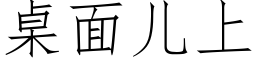 桌面兒上 (仿宋矢量字庫)