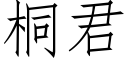 桐君 (仿宋矢量字库)