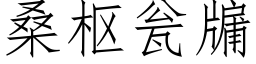 桑枢瓮牖 (仿宋矢量字库)