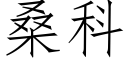 桑科 (仿宋矢量字库)