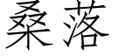 桑落 (仿宋矢量字库)