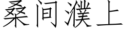 桑間濮上 (仿宋矢量字庫)