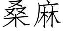 桑麻 (仿宋矢量字庫)