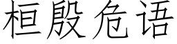 桓殷危语 (仿宋矢量字库)