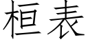 桓表 (仿宋矢量字库)