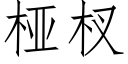 桠杈 (仿宋矢量字库)